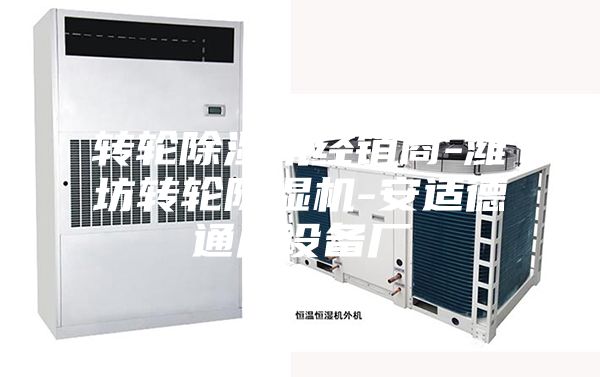 轉(zhuǎn)輪除濕機經(jīng)銷商-濰坊轉(zhuǎn)輪除濕機-安適德通風(fēng)設(shè)備廠