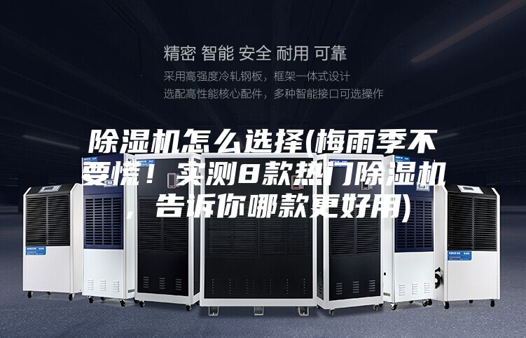 除濕機(jī)怎么選擇(梅雨季不要慌！實測8款熱門除濕機(jī)，告訴你哪款更好用)
