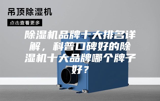 除濕機(jī)品牌十大排名詳解，科普口碑好的除濕機(jī)十大品牌哪個(gè)牌子好？