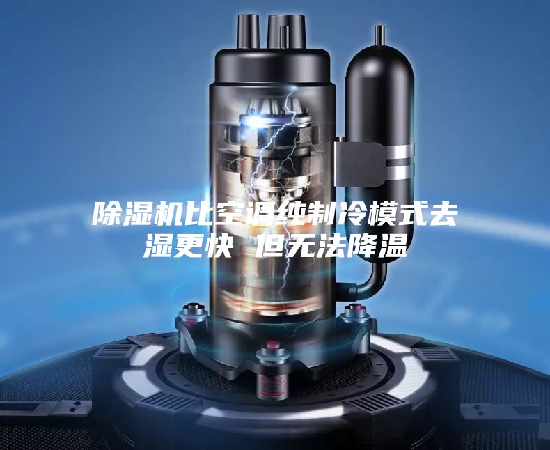 除濕機(jī)比空調(diào)純制冷模式去濕更快 但無法降溫