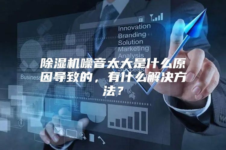 除濕機噪音太大是什么原因?qū)е碌模惺裁唇鉀Q方法？
