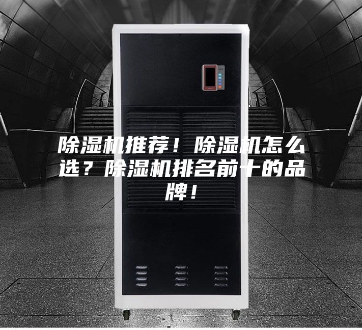 除濕機推薦！除濕機怎么選？除濕機排名前十的品牌！