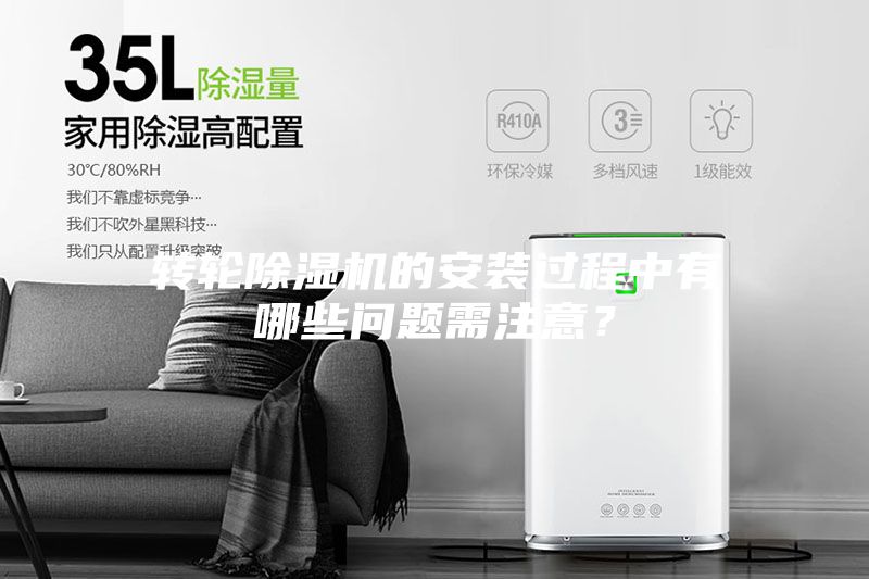 轉(zhuǎn)輪除濕機(jī)的安裝過(guò)程中有哪些問(wèn)題需注意？