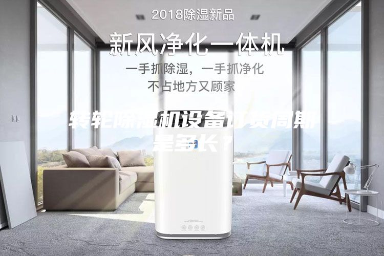 轉(zhuǎn)輪除濕機設(shè)備訂貨周期是多長？