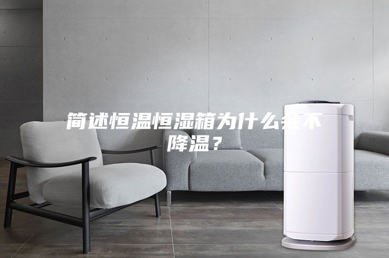 簡述恒溫恒濕箱為什么會(huì)不降溫？