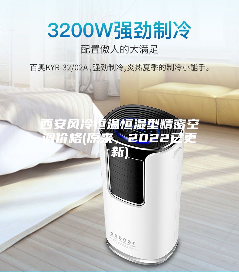 西安風冷恒溫恒濕型精密空調(diào)價格(原來，2022已更新)