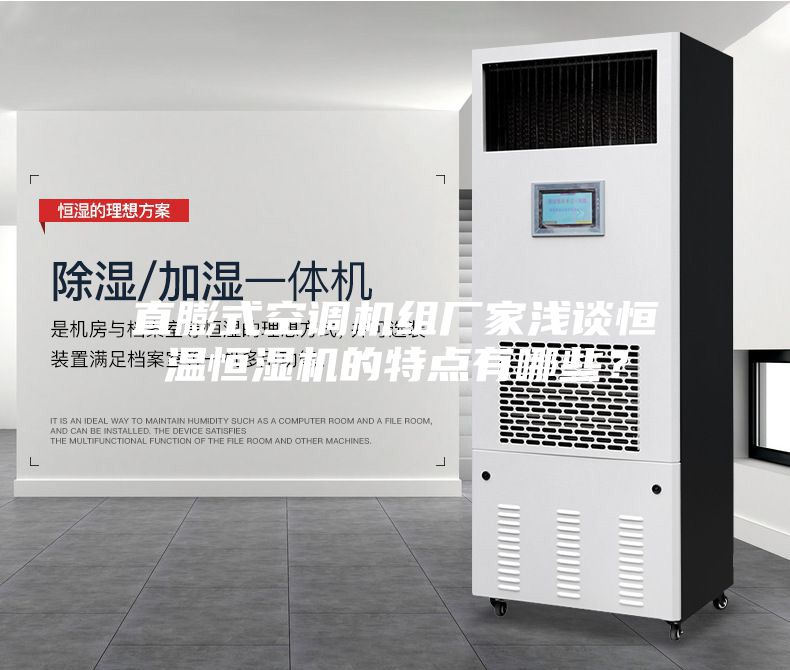 直膨式空調(diào)機(jī)組廠家淺談恒溫恒濕機(jī)的特點(diǎn)有哪些？