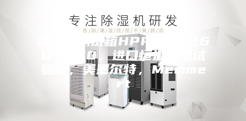 穩(wěn)定性測(cè)試箱HPP110／260／750，進(jìn)口恒溫恒濕試驗(yàn)箱，美墨爾特，Memmert