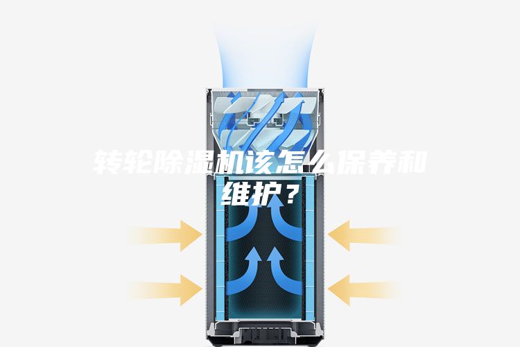 轉(zhuǎn)輪除濕機該怎么保養(yǎng)和維護？