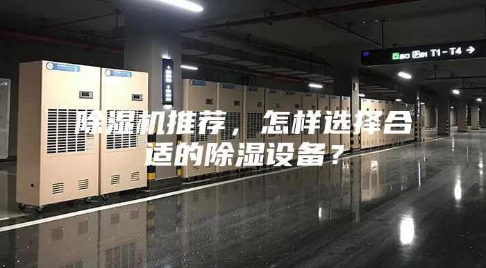 除濕機(jī)推薦，怎樣選擇合適的除濕設(shè)備？