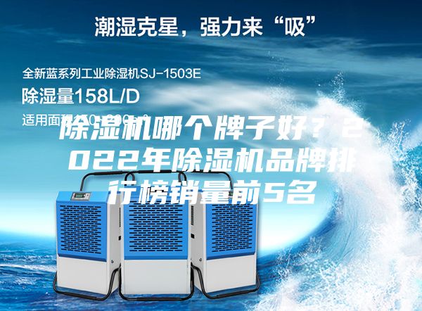 除濕機哪個牌子好？2022年除濕機品牌排行榜銷量前5名