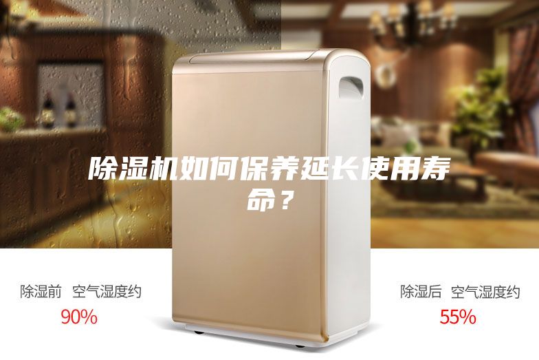 除濕機(jī)如何保養(yǎng)延長使用壽命？