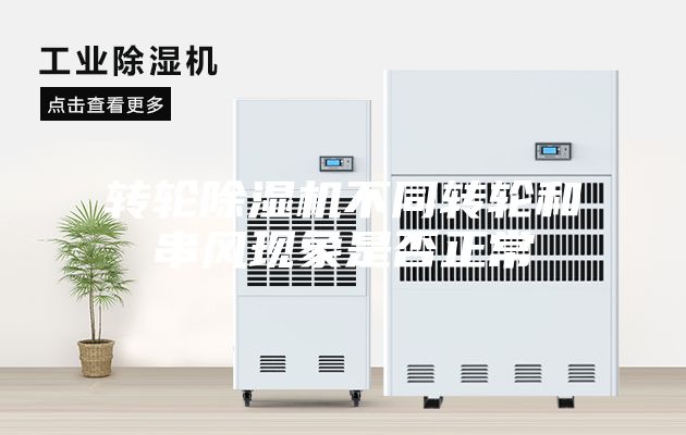 轉輪除濕機不同轉輪和串風現(xiàn)象是否正常
