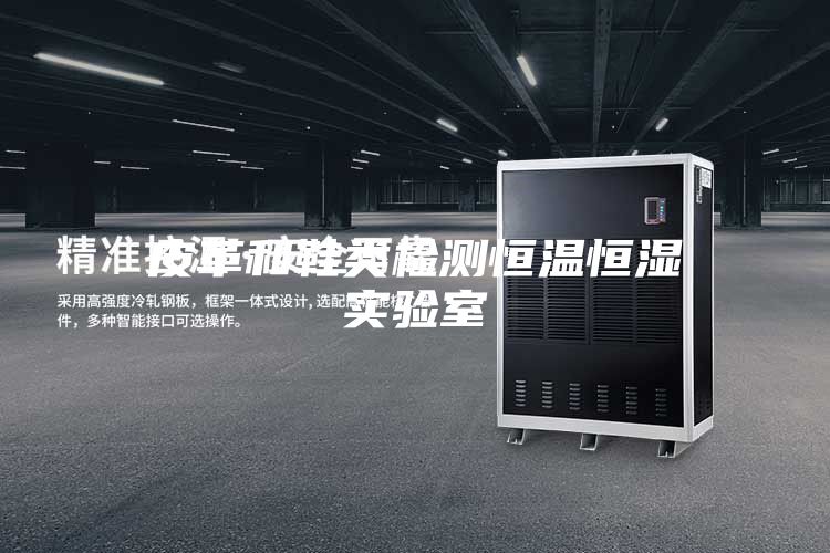 皮革和鞋類(lèi)檢測(cè)恒溫恒濕實(shí)驗(yàn)室