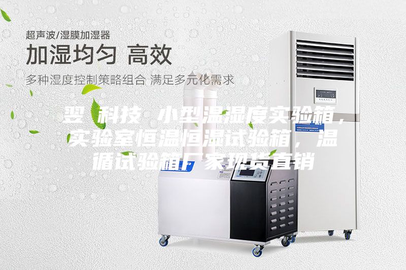 翌昇科技 小型溫濕度實驗箱，實驗室恒溫恒濕試驗箱，溫循試驗箱廠家現(xiàn)貨直銷