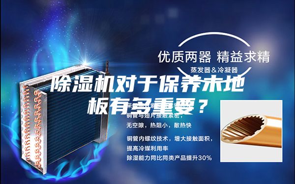 除濕機(jī)對(duì)于保養(yǎng)木地板有多重要？