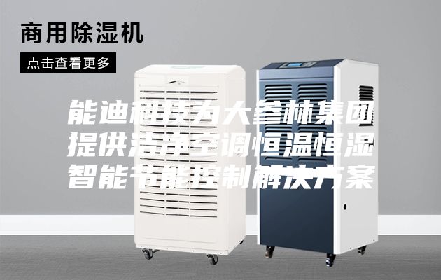 能迪科技為大參林集團提供潔凈空調(diào)恒溫恒濕智能節(jié)能控制解決方案