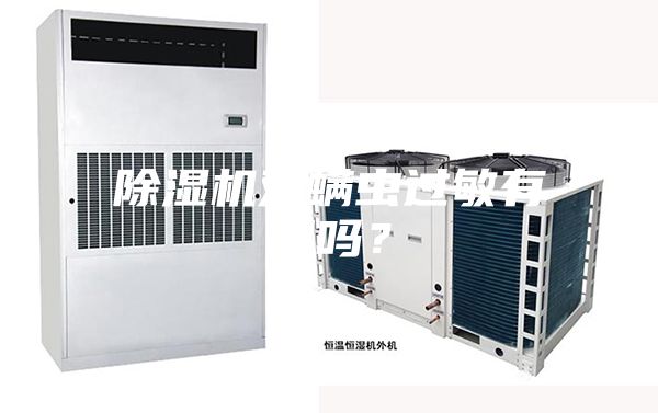 除濕機(jī)對(duì)螨蟲(chóng)過(guò)敏有用嗎？