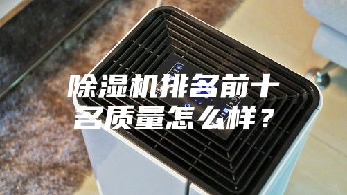 除濕機(jī)排名前十名質(zhì)量怎么樣？