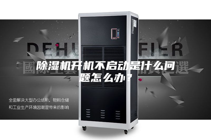 除濕機(jī)開(kāi)機(jī)不啟動(dòng)是什么問(wèn)題怎么辦？