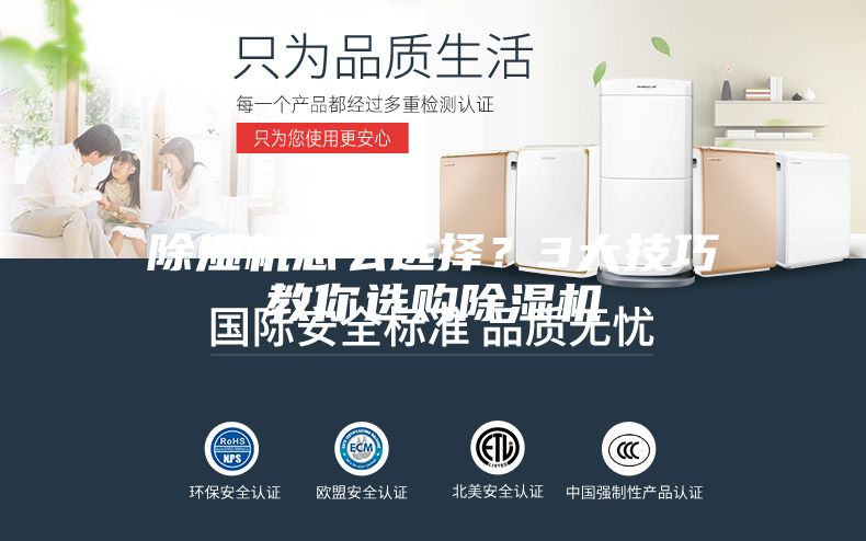 除濕機(jī)怎么選擇？3大技巧教你選購除濕機(jī)