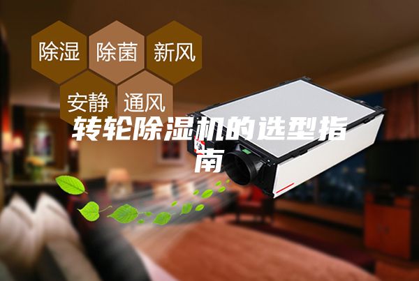 轉(zhuǎn)輪除濕機的選型指南