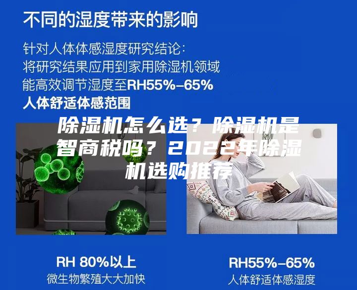 除濕機(jī)怎么選？除濕機(jī)是智商稅嗎？2022年除濕機(jī)選購(gòu)?fù)扑]