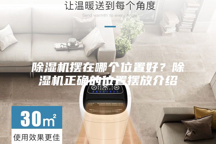 除濕機擺在哪個位置好？除濕機正確的位置擺放介紹