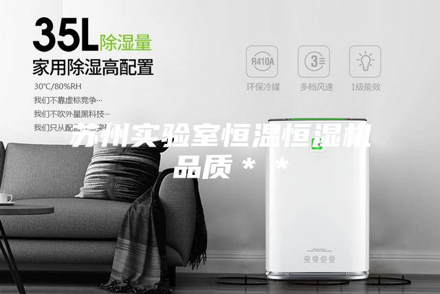 蘇州實驗室恒溫恒濕機(jī) 品質(zhì)＊＊