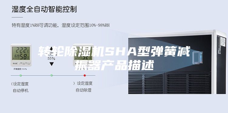 轉(zhuǎn)輪除濕機SHA型彈簧減振器產(chǎn)品描述