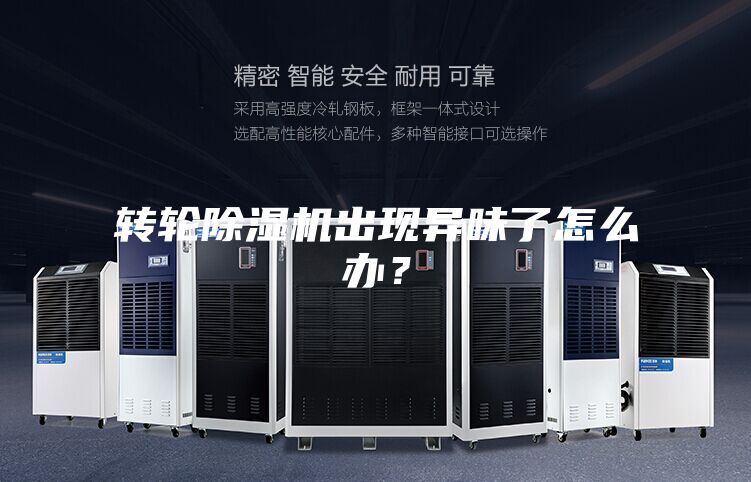 轉(zhuǎn)輪除濕機出現(xiàn)異味了怎么辦？
