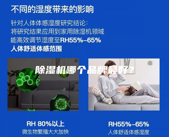 除濕機(jī)哪個(gè)品牌最好？