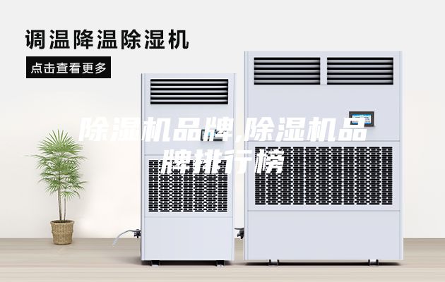 除濕機品牌,除濕機品牌排行榜