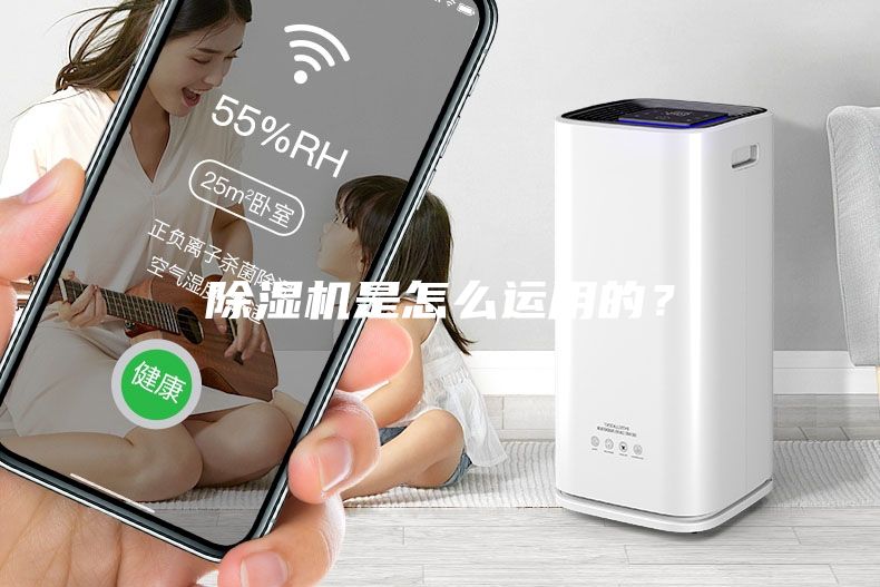 除濕機(jī)是怎么運(yùn)用的？
