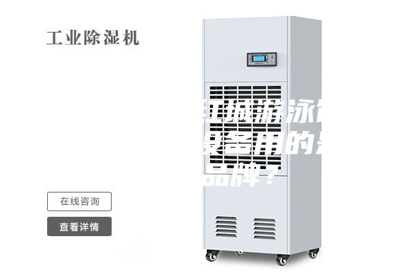 衡陽銀泰紅城游泳館恒溫除濕設(shè)備用的是什么品牌？