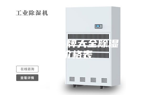 除濕機(jī)品牌大全除濕機(jī)價(jià)格表