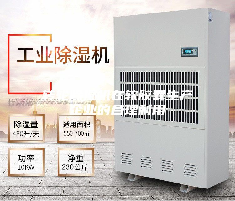 轉輪除濕機在軟膠囊生產(chǎn)企業(yè)的合理利用