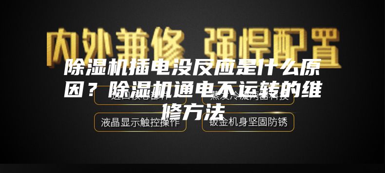 除濕機插電沒反應是什么原因？除濕機通電不運轉的維修方法