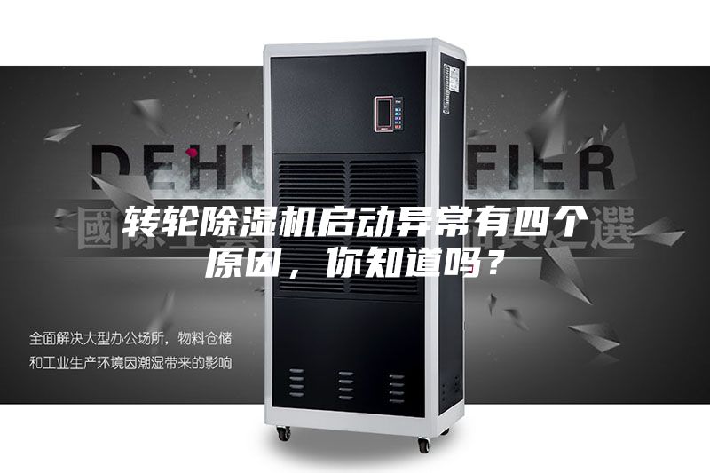 轉(zhuǎn)輪除濕機(jī)啟動(dòng)異常有四個(gè)原因，你知道嗎？