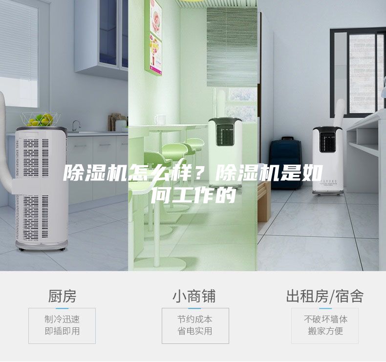除濕機(jī)怎么樣？除濕機(jī)是如何工作的