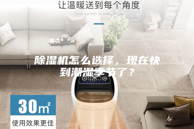除濕機(jī)怎么選擇，現(xiàn)在快到潮濕季節(jié)了？