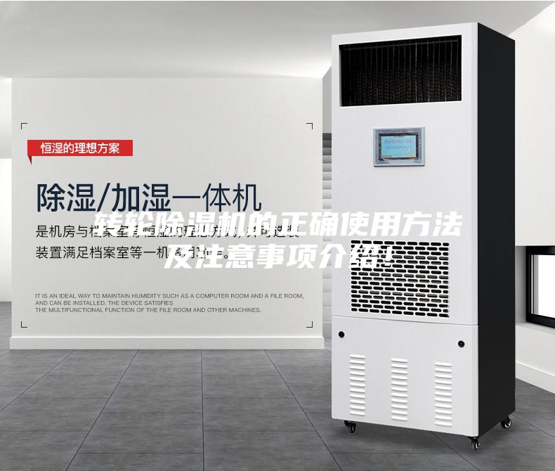 轉(zhuǎn)輪除濕機(jī)的正確使用方法及注意事項(xiàng)介紹！