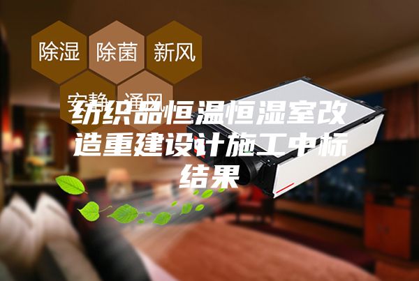 紡織品恒溫恒濕室改造重建設(shè)計施工中標結(jié)果