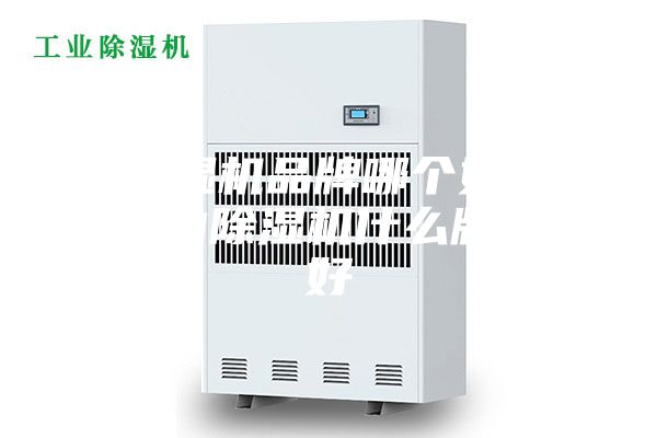 除濕機(jī)品牌哪個(gè)好 室內(nèi)除濕機(jī)什么牌子好