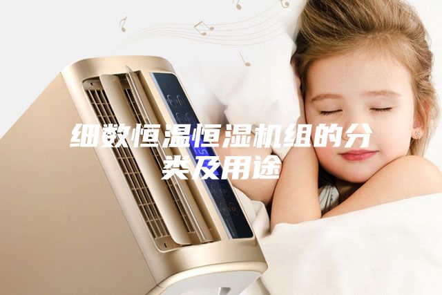 細(xì)數(shù)恒溫恒濕機(jī)組的分類(lèi)及用途