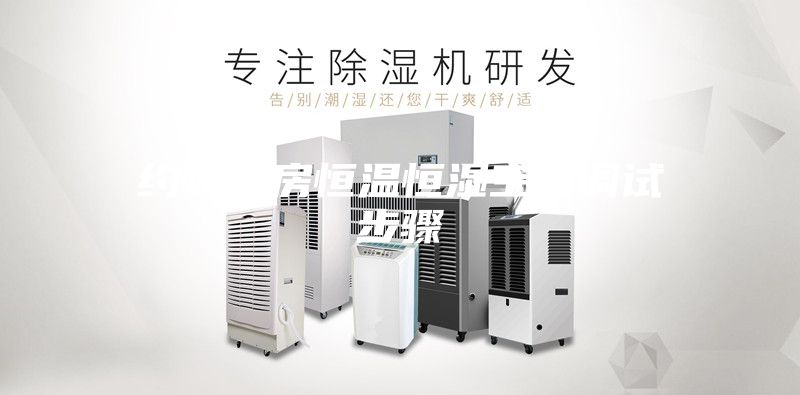 約頓機房恒溫恒濕空調(diào)調(diào)試步驟