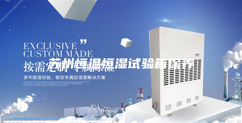 蘇州恒溫恒濕試驗箱保養(yǎng)