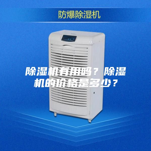 除濕機(jī)有用嗎？除濕機(jī)的價(jià)格是多少？