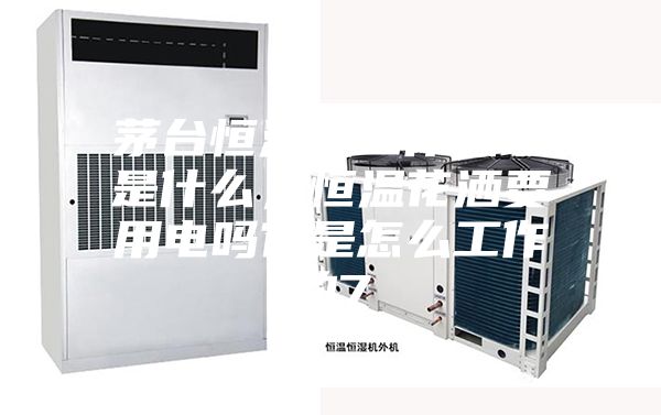 茅臺恒溫機(jī)工作原理是什么，恒溫花灑要用電嗎它是怎么工作的7
