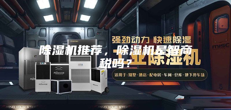除濕機(jī)推薦，除濕機(jī)是智商稅嗎？
